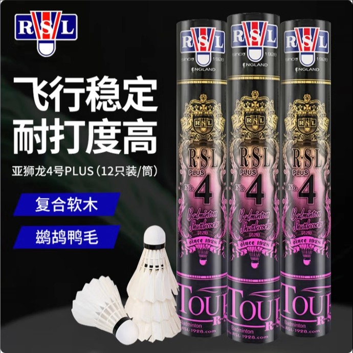 RSL/亚狮龙超值购4Plus官方正品俱乐部球馆用球飞行稳定羽毛球