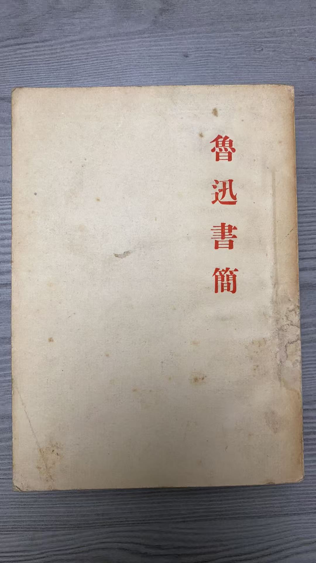 8新  鲁迅书简 上下 二手书黄斑污渍 同款通用品相以直播间为主