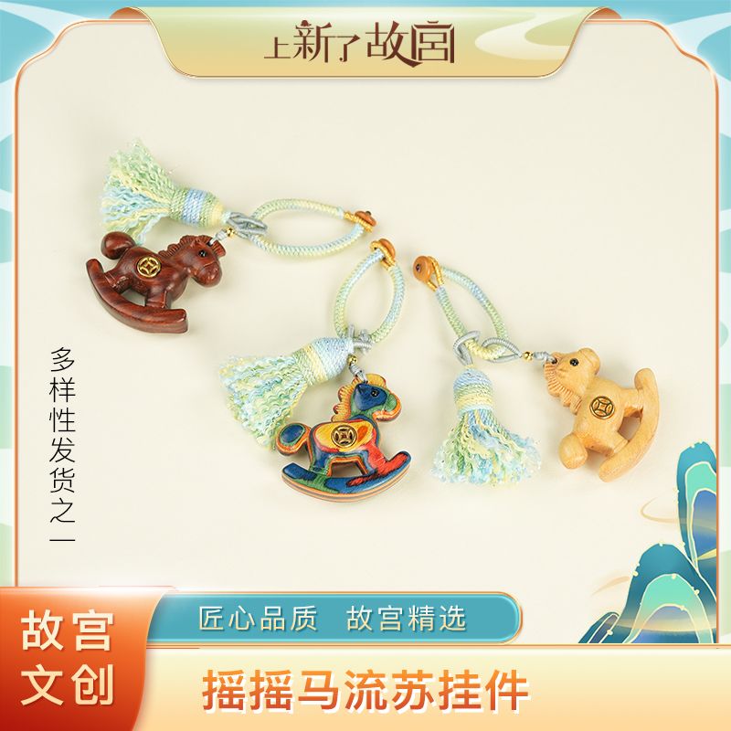 非金属木质吊坠 【上新了故宫·满木园】木质摇摇马小吊坠