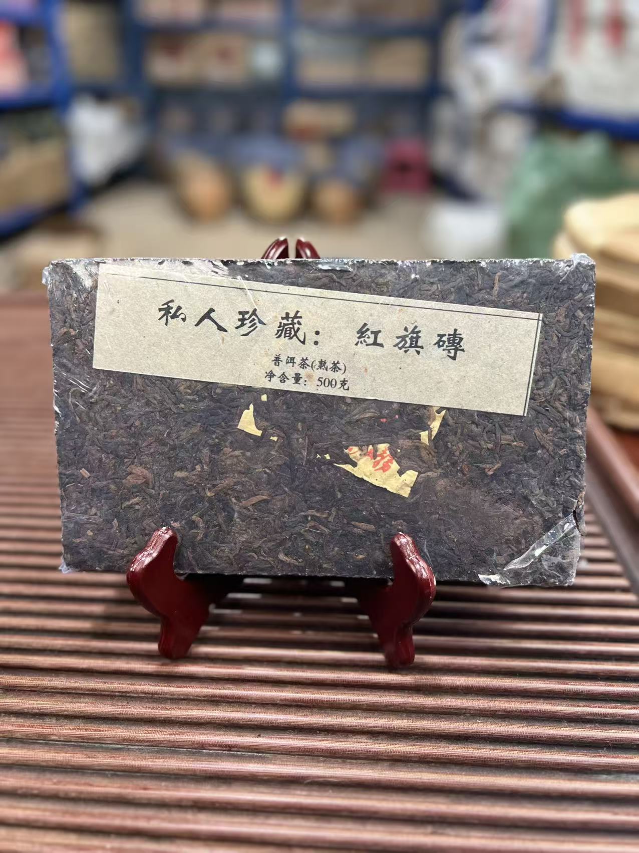 【红旗砖】1998年 私人珍藏红旗砖 普洱熟茶砖茶 500g/砖