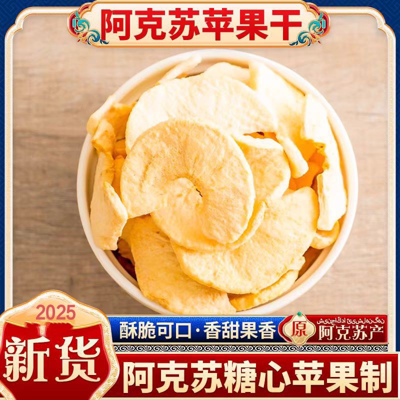 新疆阿克苏苹果干【新疆直发 有运费险】