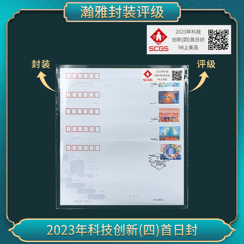 2023年科技创新(四)首日封 瀚雅评级 98上美品
