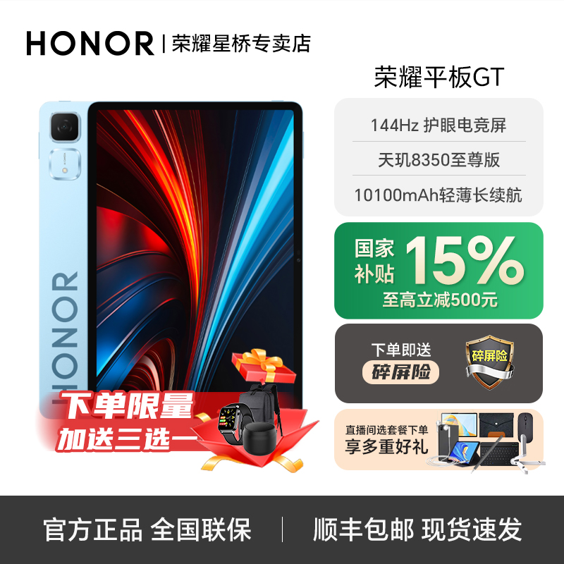 【爆款补贴】 荣耀平板GT 天玑8350至尊版144HZ 2.8K护眼电竞屏