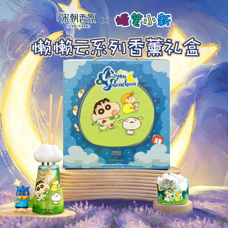 【蜡笔小新联名】宋朝懒懒云系列无火香薰扩香石礼盒节日礼物-zb