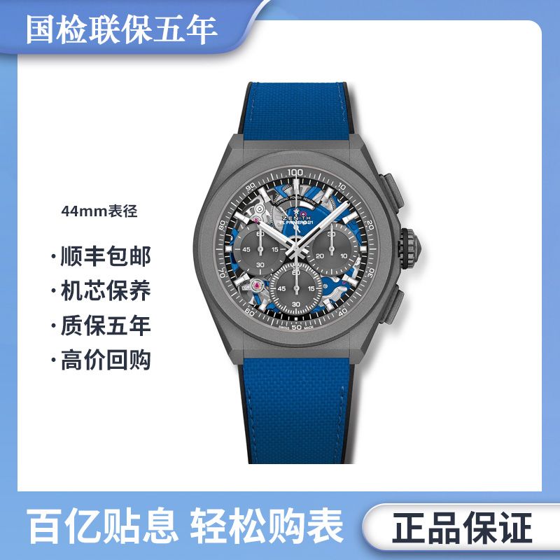 未使用 Zenith/真力时 巅峰系列/44mm/25年全新全套/公价107100