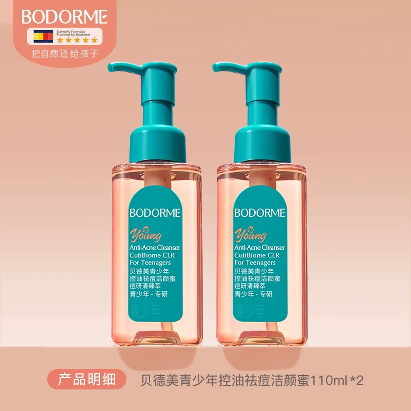 【2瓶】贝德美青少年控油祛痘洁颜蜜