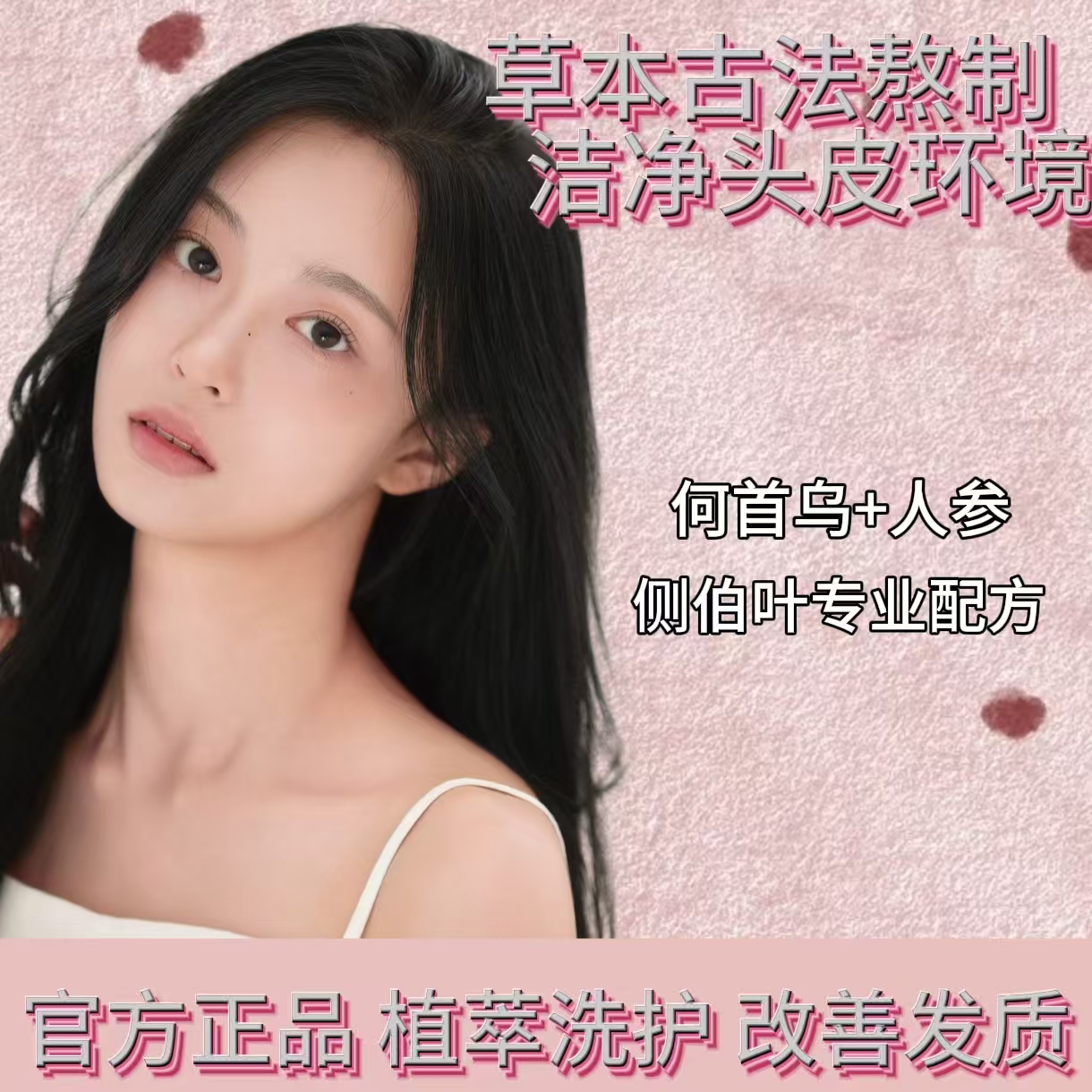 人参侧柏叶何首乌无患子茶油护发洗发水