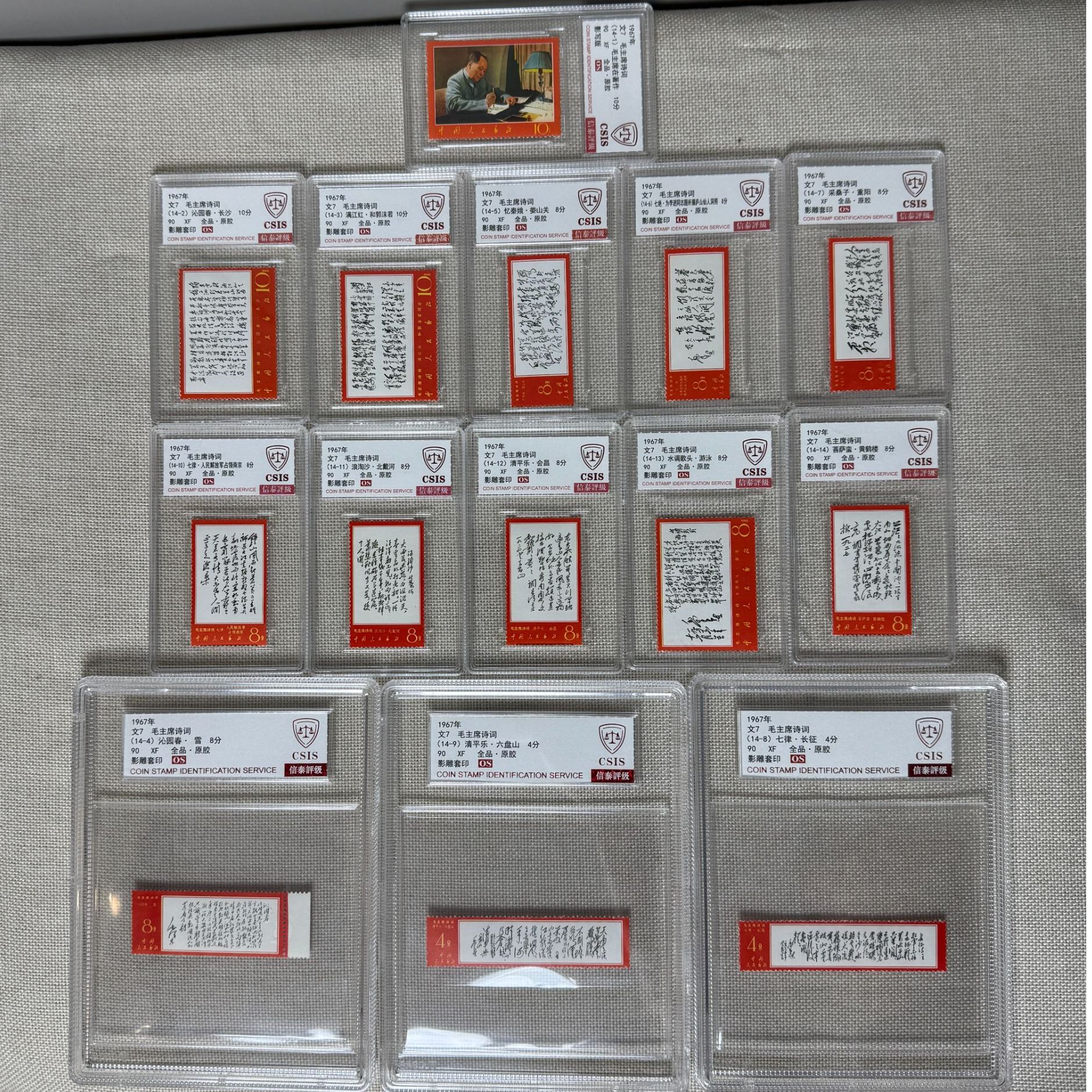 1967年 文7 诗词全套 90OS 信泰评级