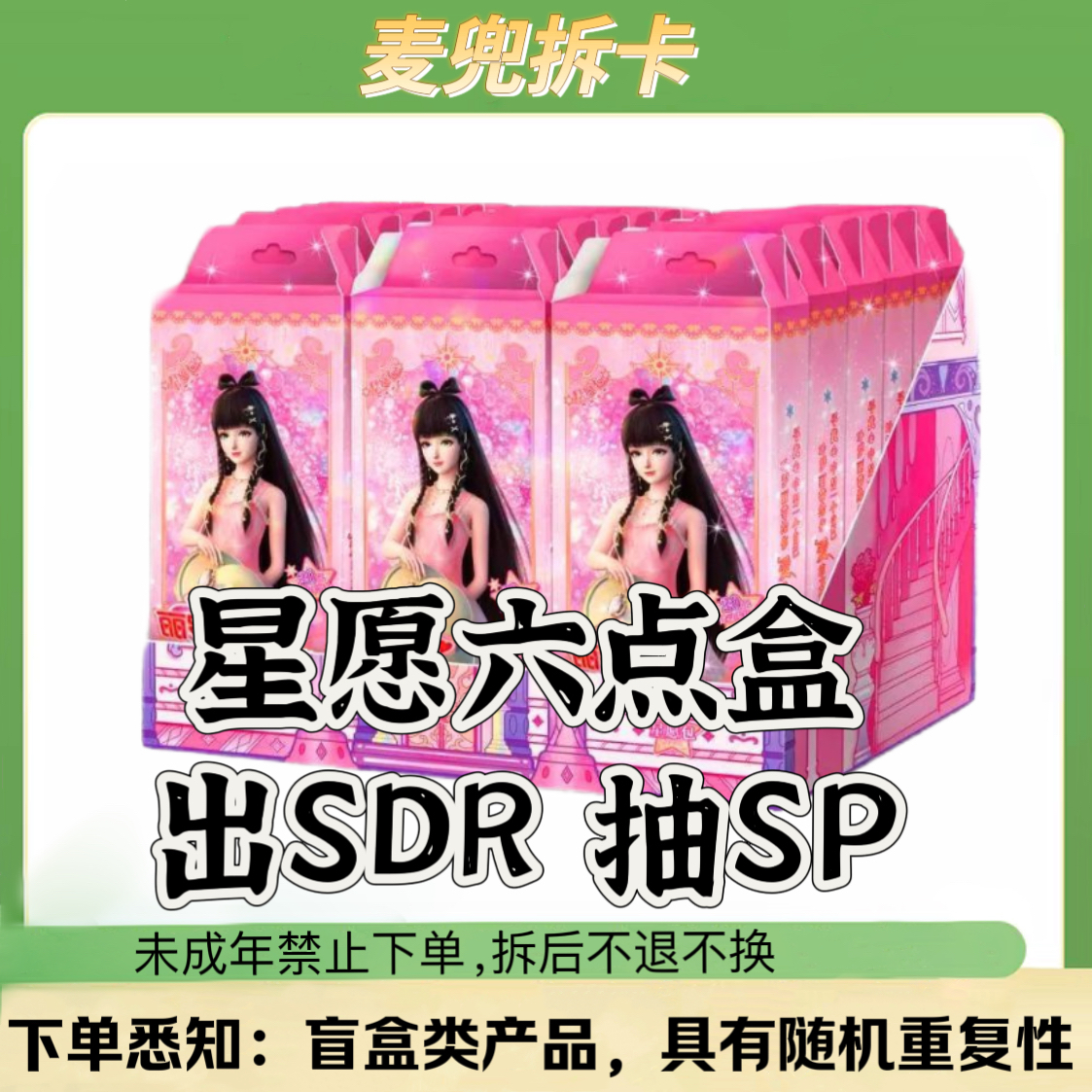 【星愿6弹点盒出SDR抽SP】叶罗丽星愿包第六弹盲盒卡牌【代拆】