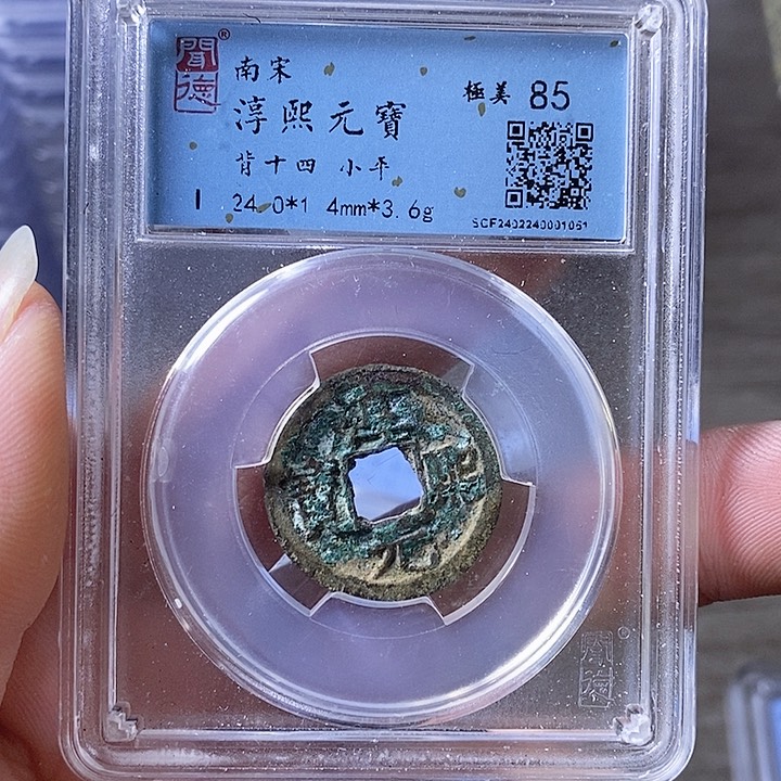 铜A闻博文化淳熙元宝