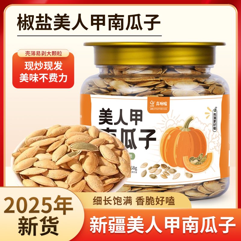 真响嗑特大美人甲南瓜子椒盐味新疆长粒南瓜籽零食厂家批发新货