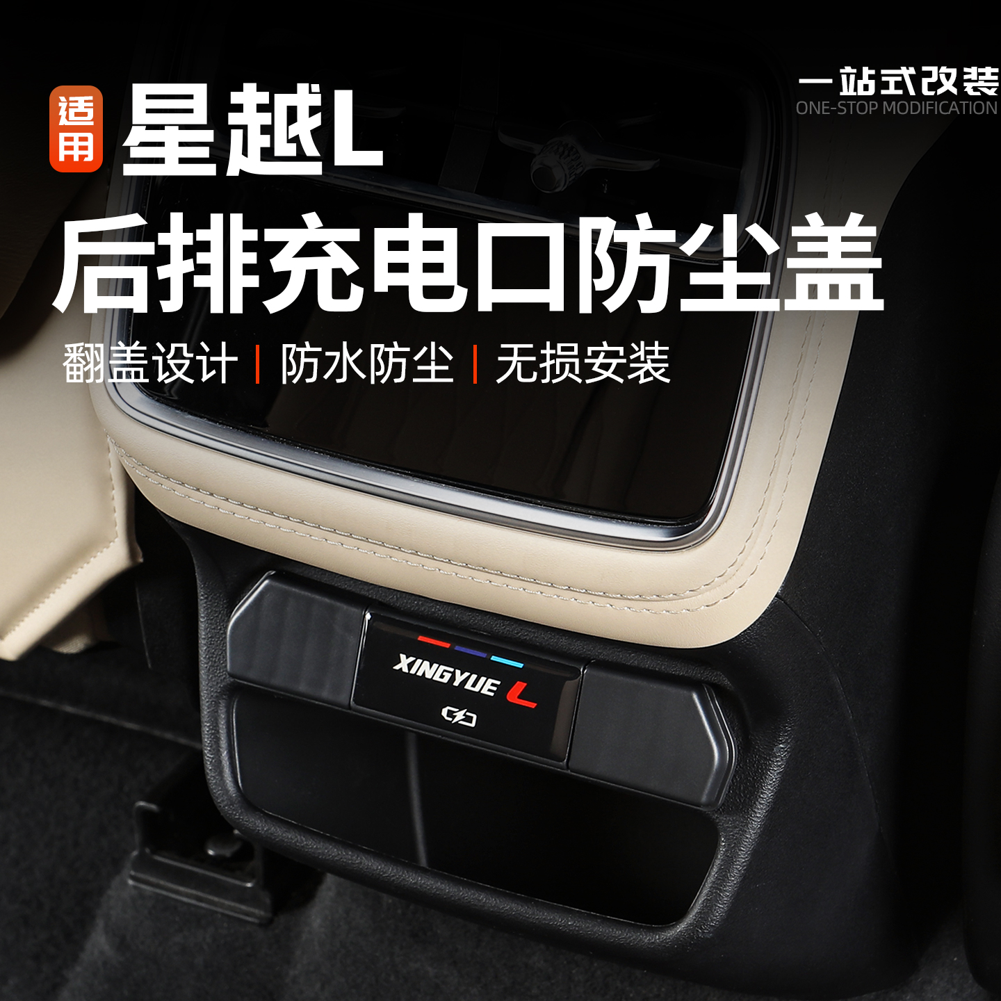 适用26款吉利星越L后排usb充电口保护盖汽车内饰防尘罩改装用品件