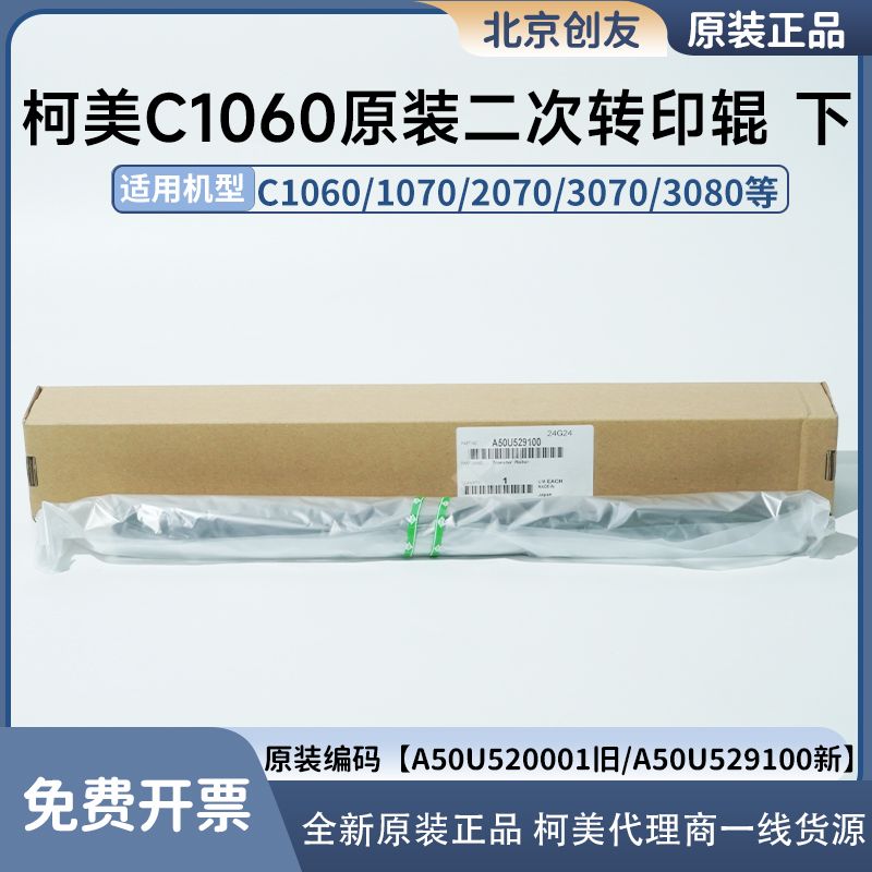 柯美1060二次转印辊原装正品3070 2070 3080充电下辊 A50U529100