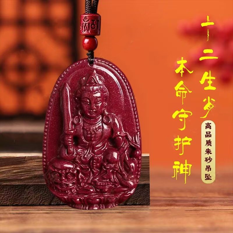含辰砂工艺品含辰砂工艺品本命佛吊坠紫砂吊坠十二生肖守护神正品