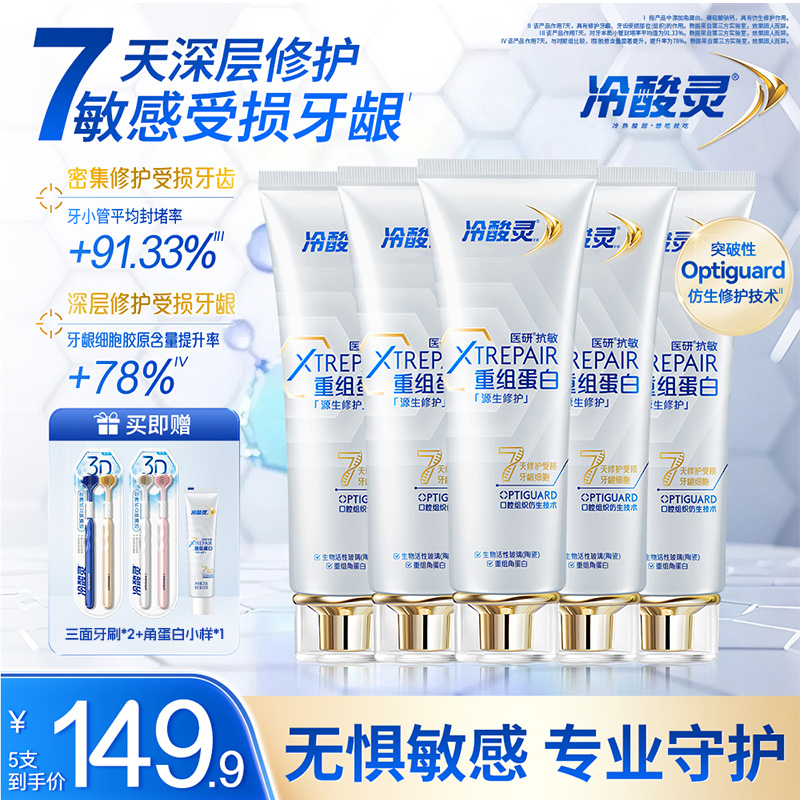 【吴磊推荐】冷酸灵7天深层修护敏感受损牙龈医研抗敏源生修护牙膏