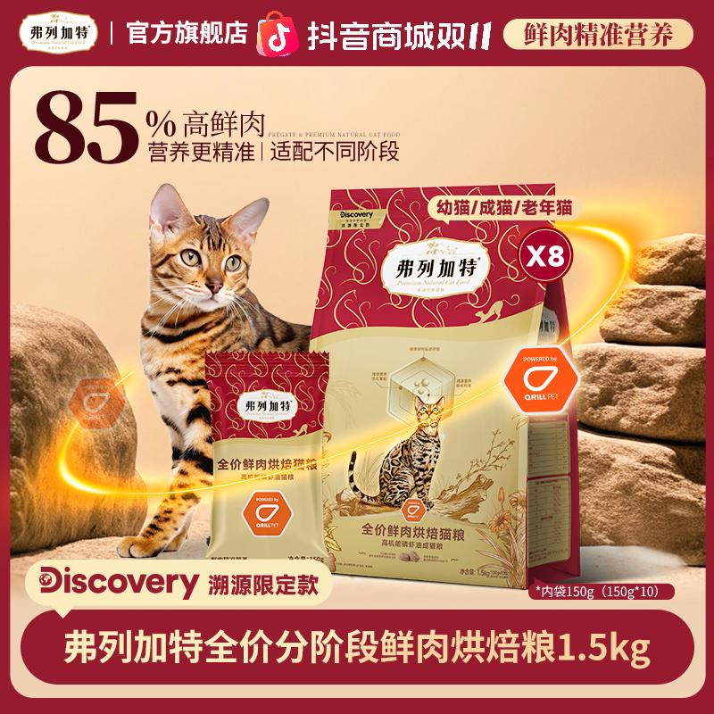 弗列加特Discovery联名成老幼年猫鲜肉烘焙猫粮1.5kg美毛肠道【dr】