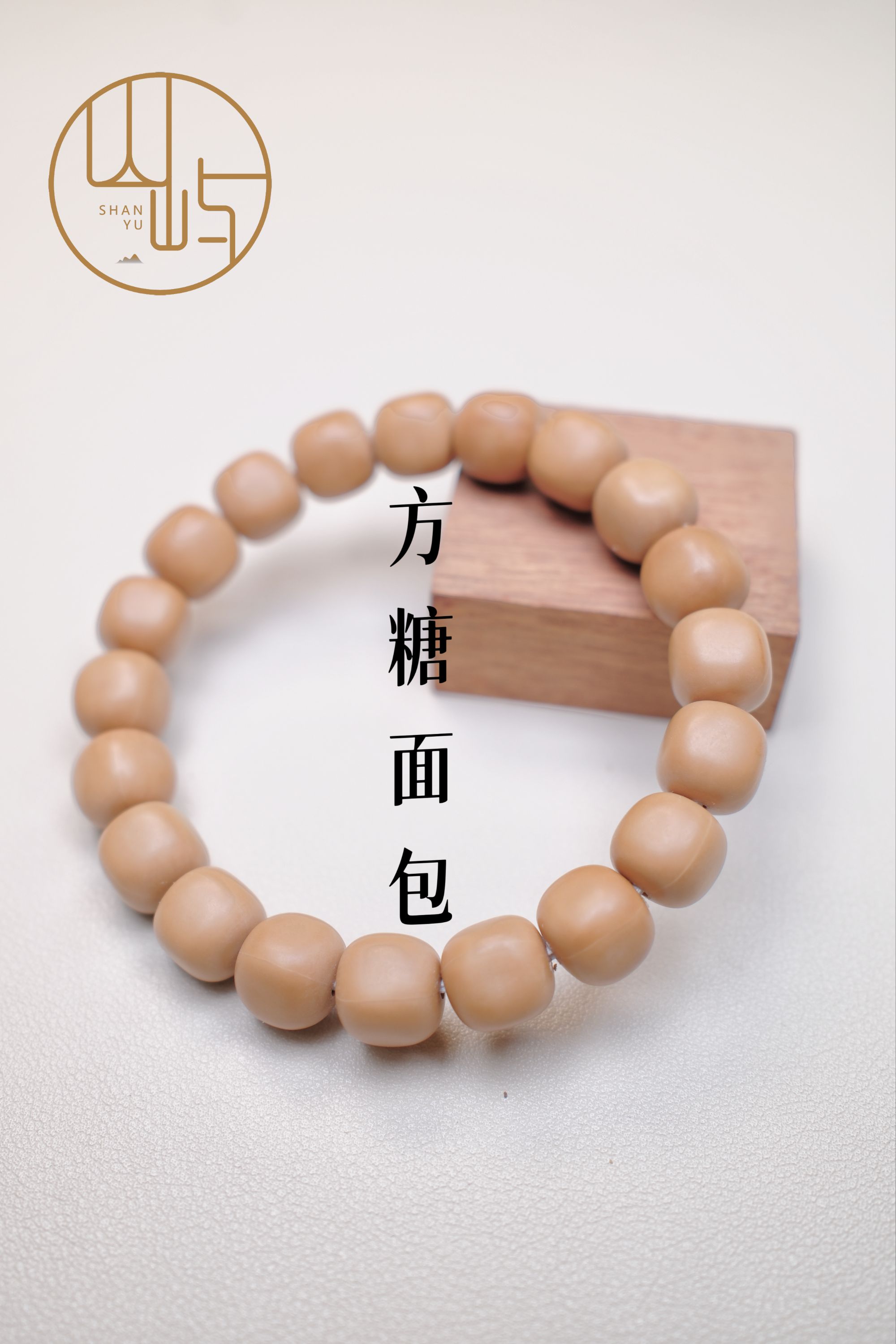 【山屿】全品精工方糖面包毕业款猴头核桃手串