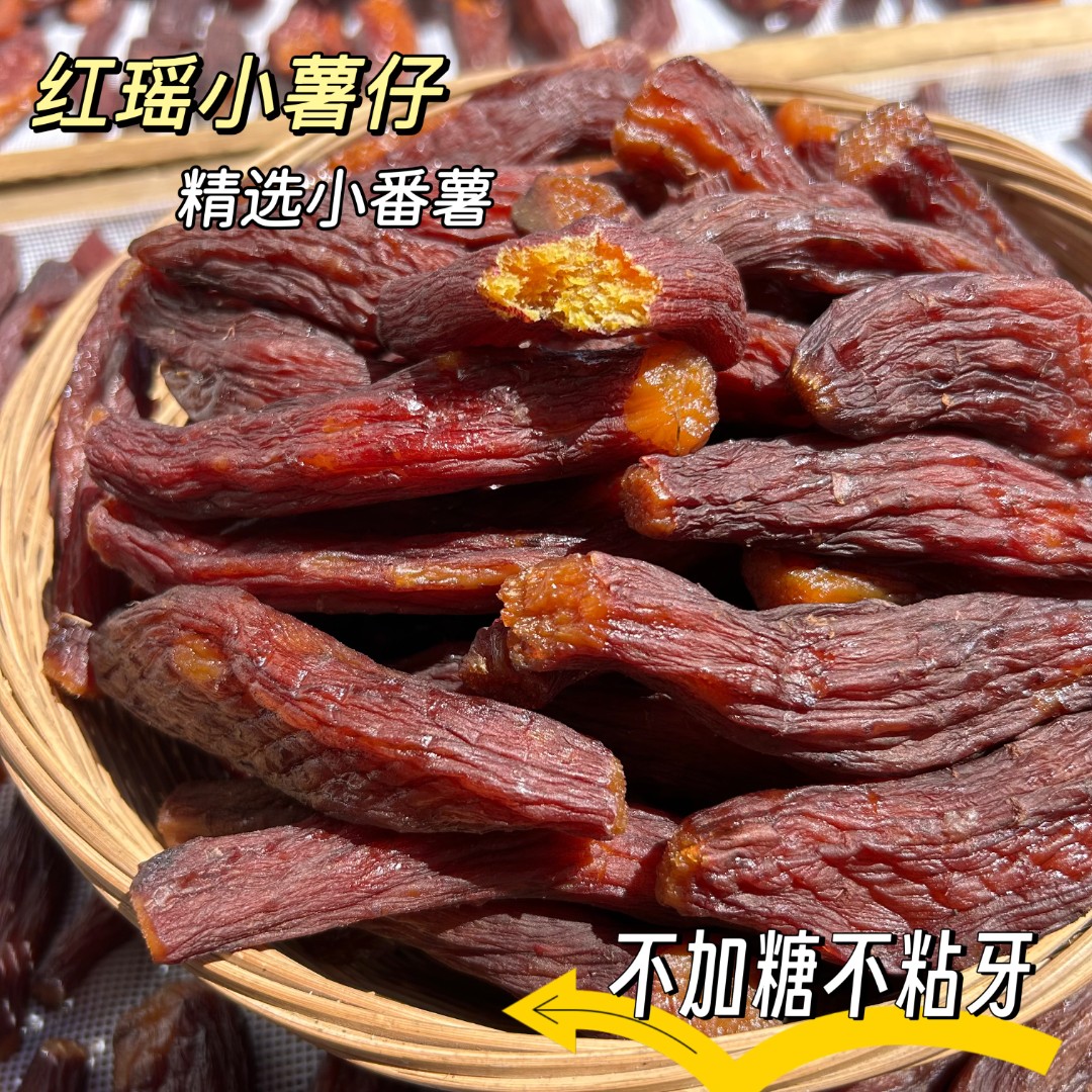 （红瑶蜜薯）整根带皮 红瑶红薯干软糯香甜原味低脂代餐孕妈零食