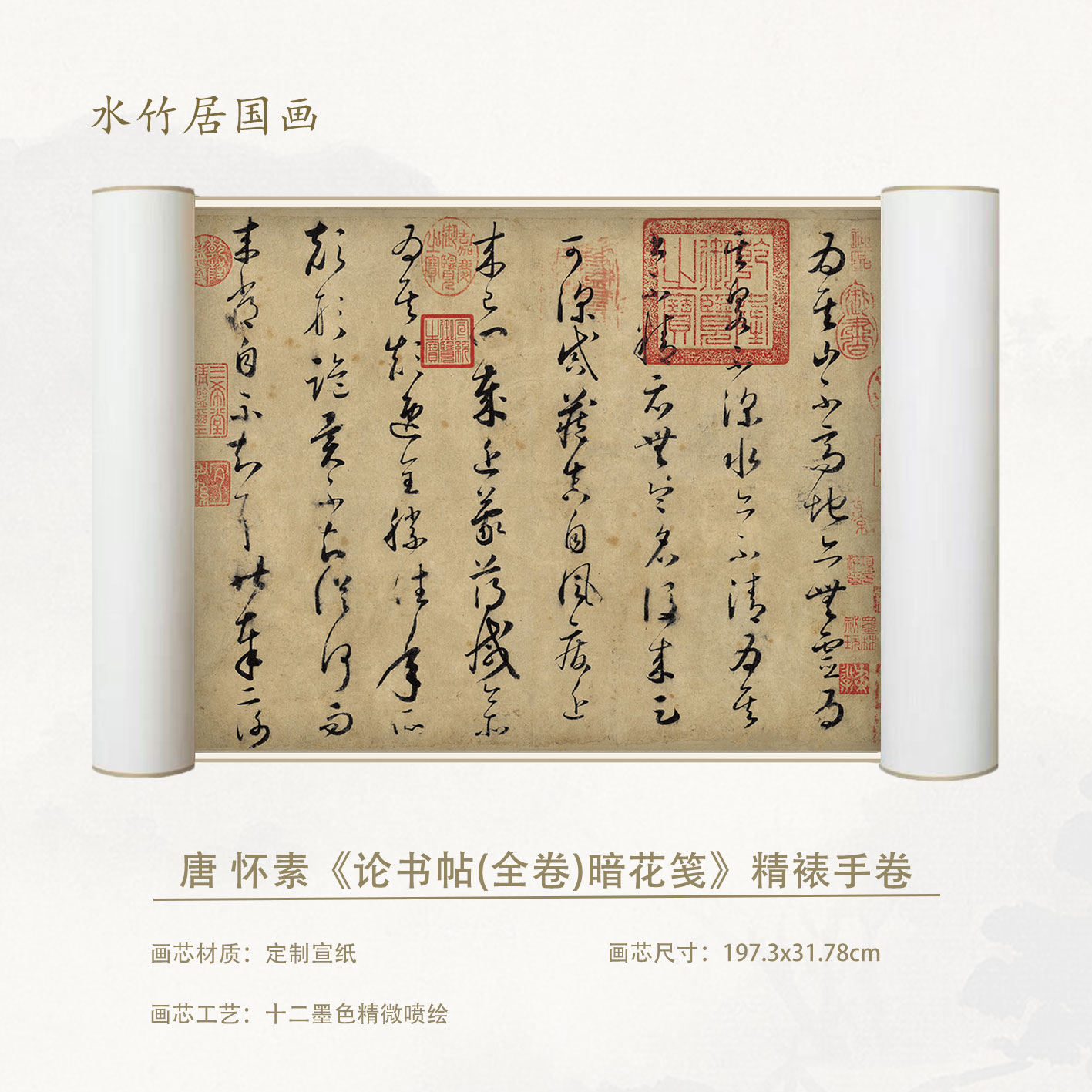  唐 怀素 论书帖 复刻手卷超清宣纸画芯精装裱微喷卷轴