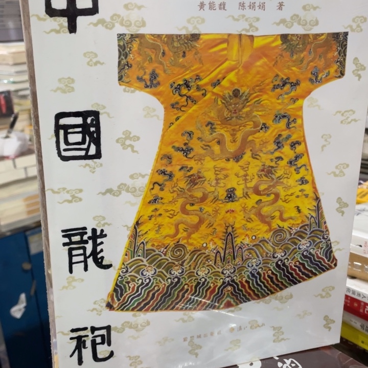 中国龙袍正版塑封