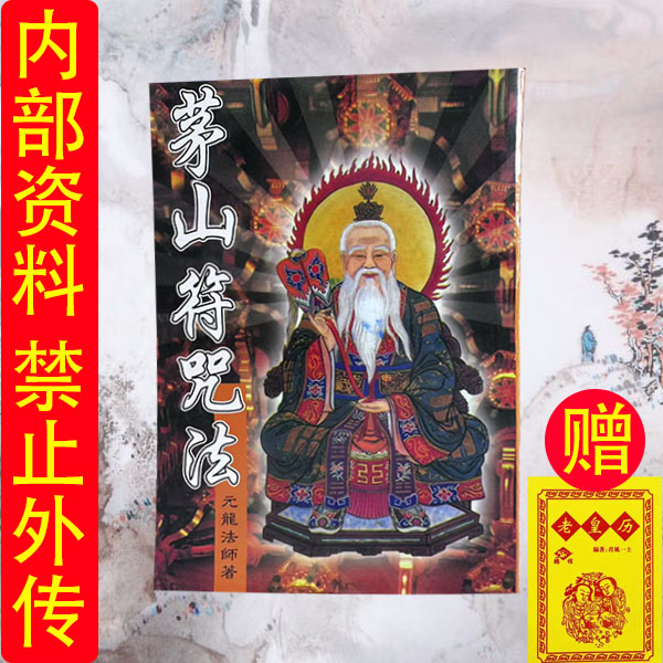 图解茅山符咒法全书