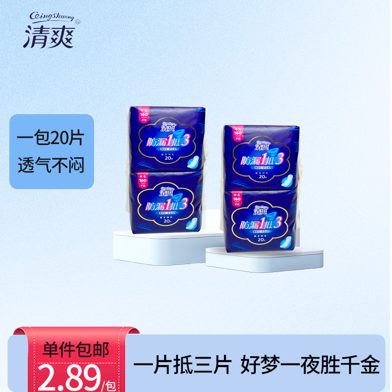 【清爽】160无边护垫亲肤棉柔卫生巾防侧漏云感姨妈巾到手20片/包