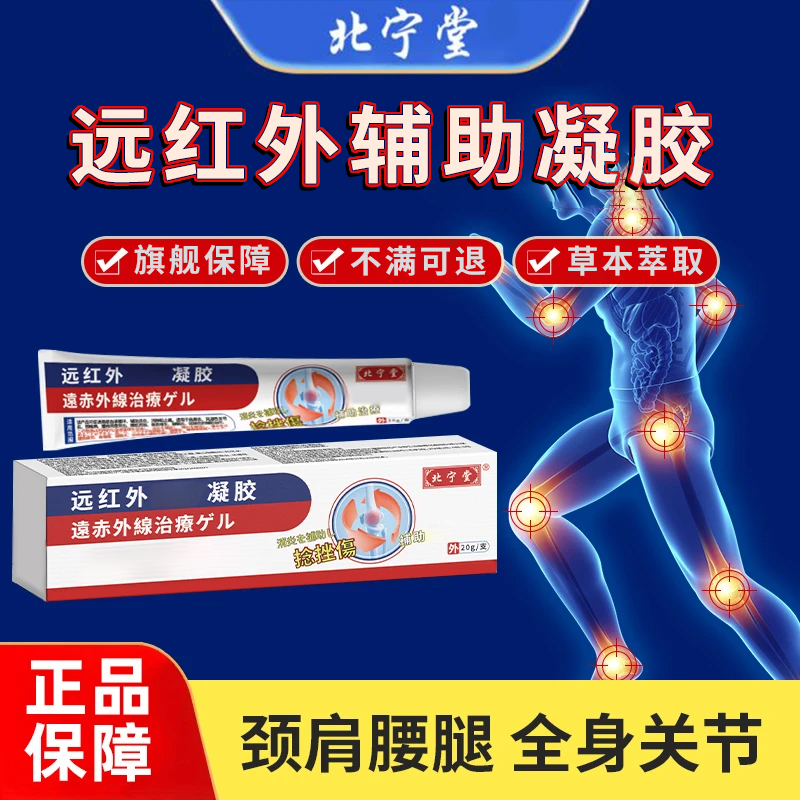 【黑标旗舰】北宁堂远红外辅助凝胶颈肩腰腿关节颈椎腰肌骨椎名制药