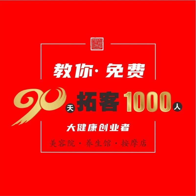 手医人•教养生店•免费90天拓客1000人