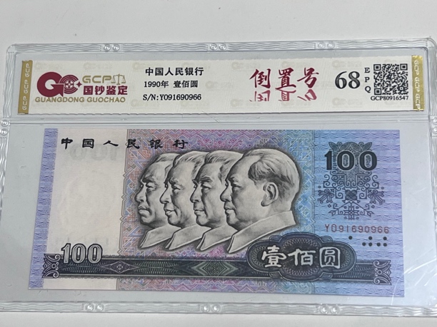 90100倒置号 91690966一枚