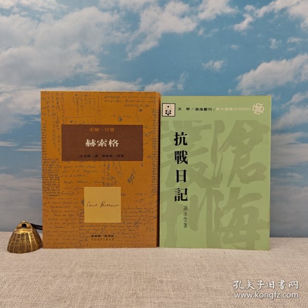 谢冰莹《抗戰日記》＋自然旧+限量布面精装刷金本《赫索格》