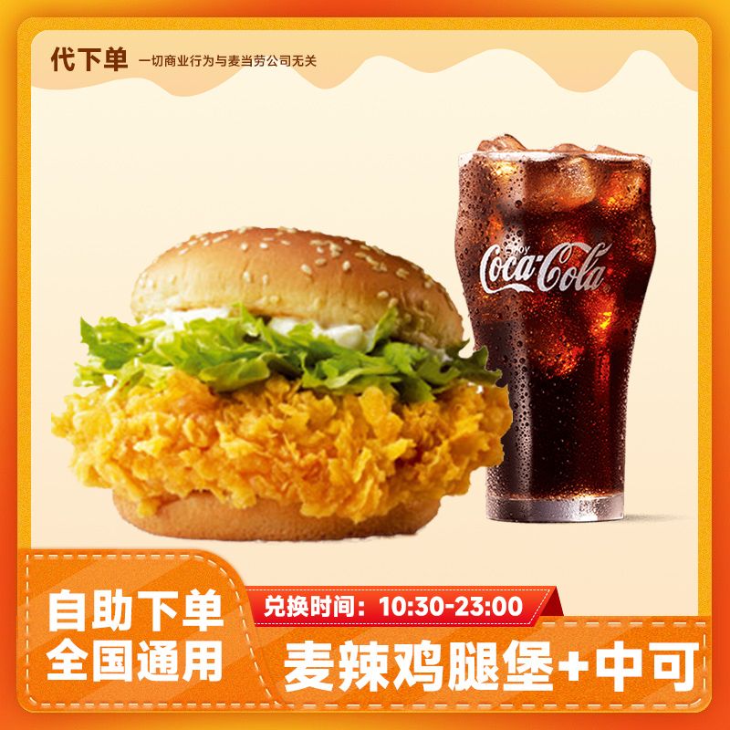 【代下单】麦辣鸡腿堡中可乐2件套 饮料汉堡优惠券团购套餐麦当劳
