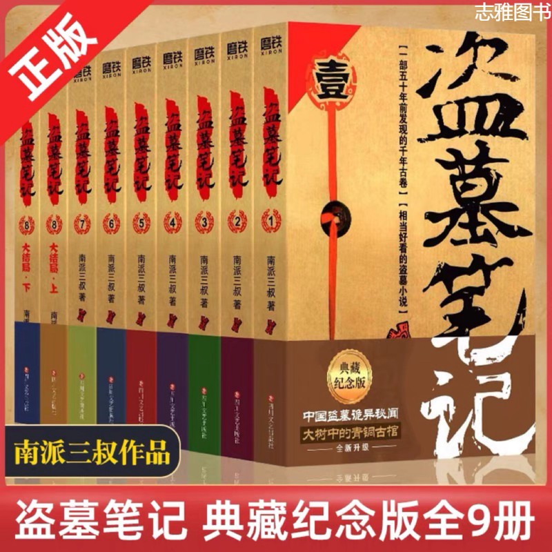 盗墓笔记全套 9册 纪念典藏版全集未删减南派三叔