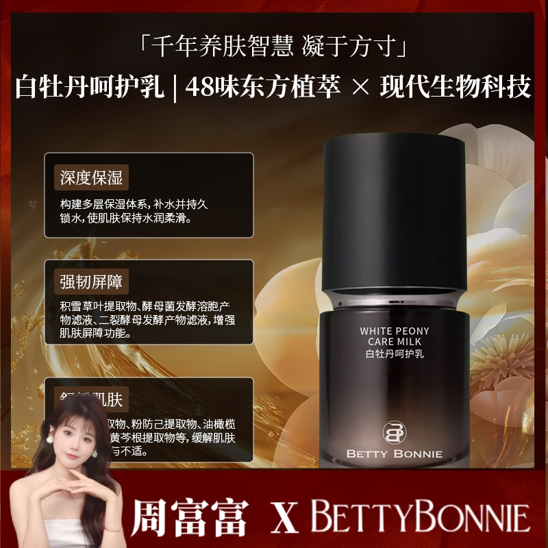 Betty Bonnie【7.26礼包】白牡丹呵护乳持久保湿舒缓深度养肤水润