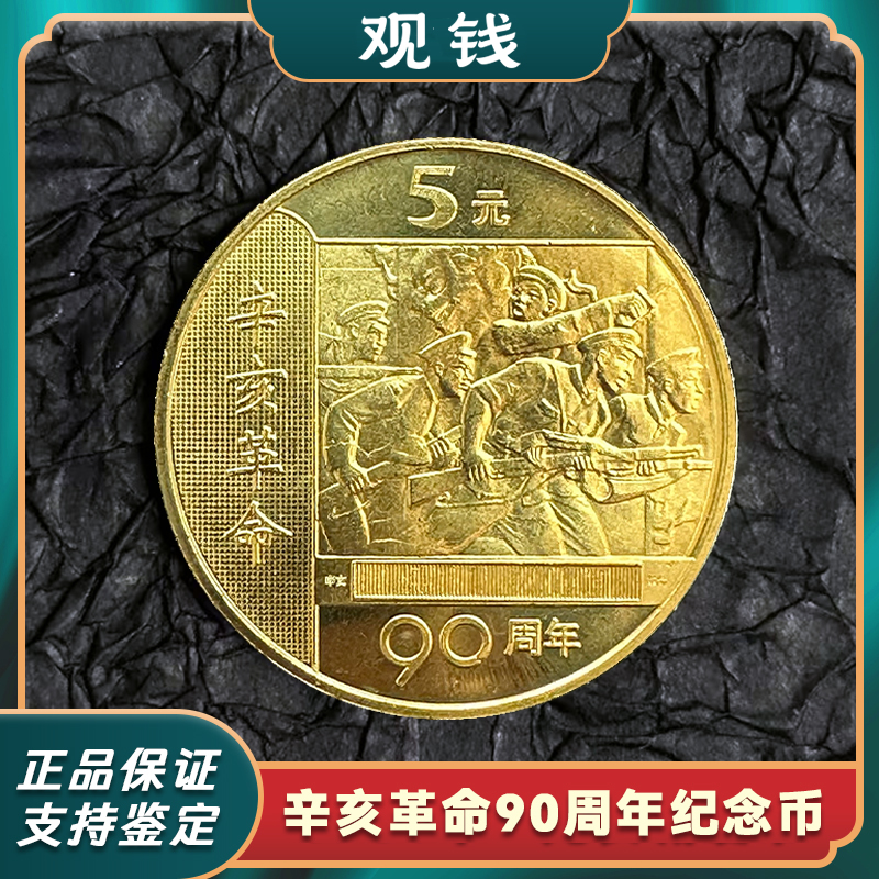 法定货币2001年辛亥革命90周年纪念币卷拆品正品保真