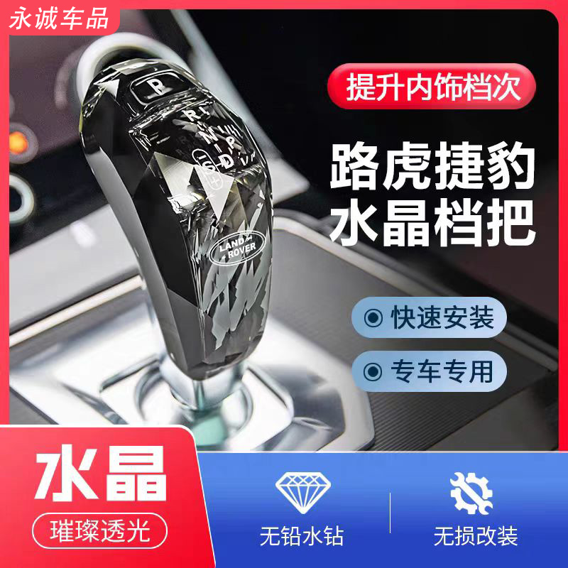 适用路虎揽胜运动版极光L发现运动卫士水晶档把改装排挡头挡把头
