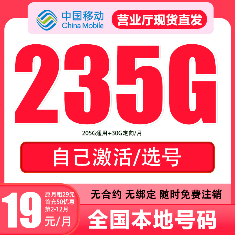 【移动19元235G】中国移动流量卡235G全国可用可自主选号长期手机卡