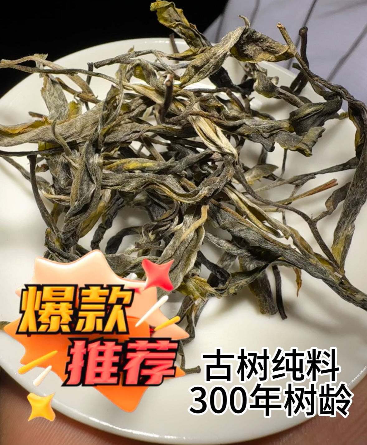 （大中山核心产区）古树挑采普洱生茶（招牌茶）