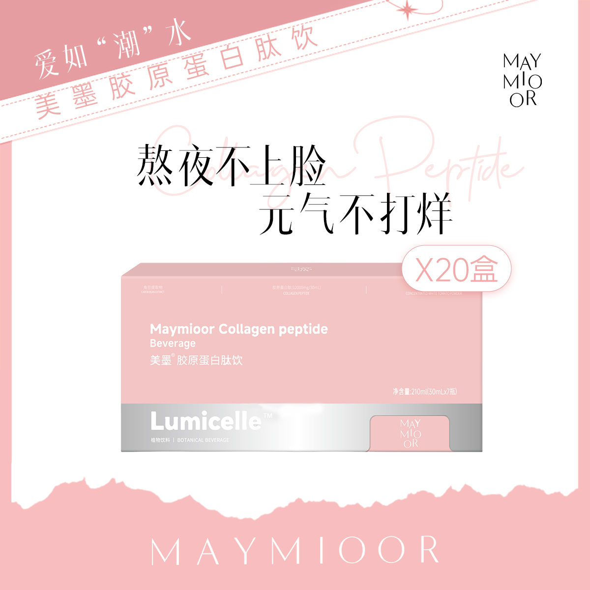 【全新升级2.0版】美墨2.0版Lumicelle胶原蛋白肽饮