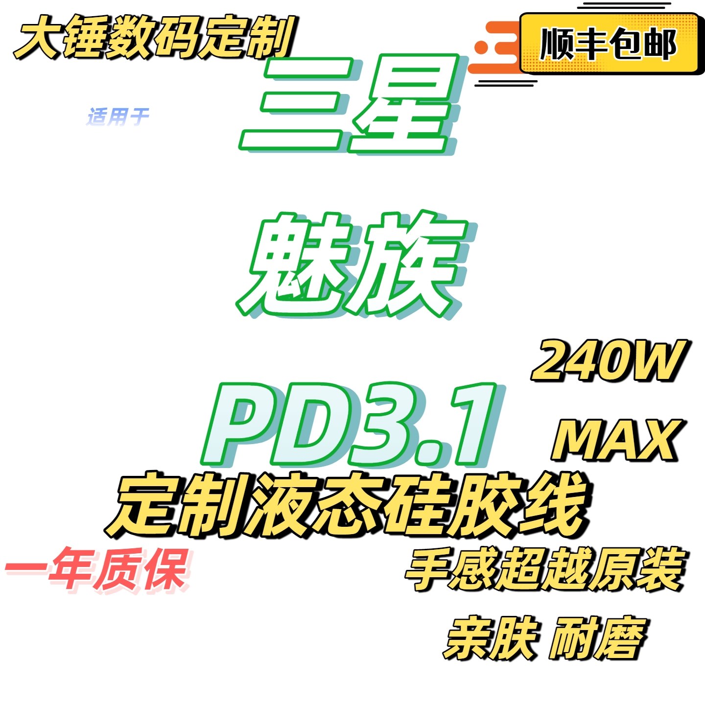 大锤数码定制适用于【PD3.1 魅族 三星】纯手工客制化数据线笔快充