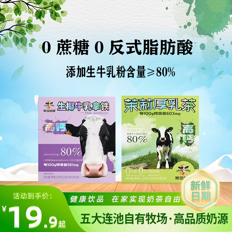 斯坦姑娘茉莉厚乳茶生椰牛乳拿铁0反式脂肪酸无蔗糖家庭囤货推荐