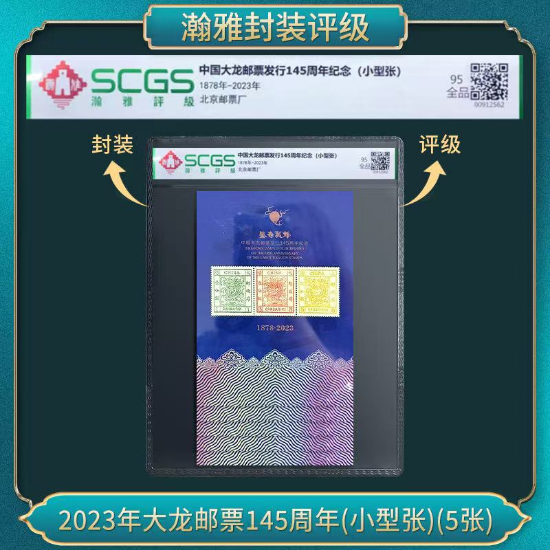 （五张）2023年大龙邮票发行145周年纪念(小型张）瀚雅评级 95全品