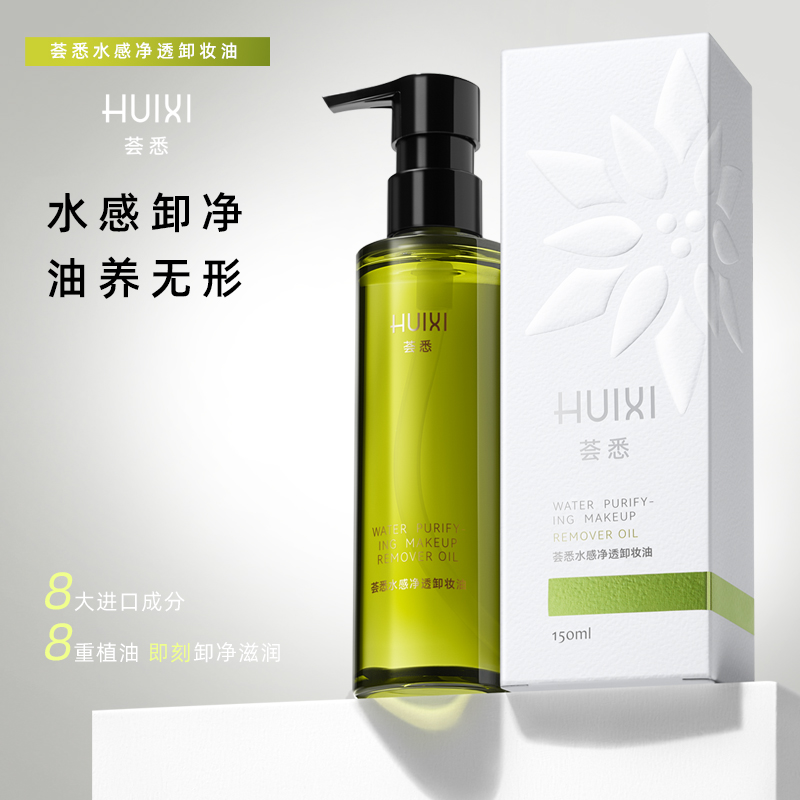 荟悉水感净透卸妆油温和滋润敏感肌                            
