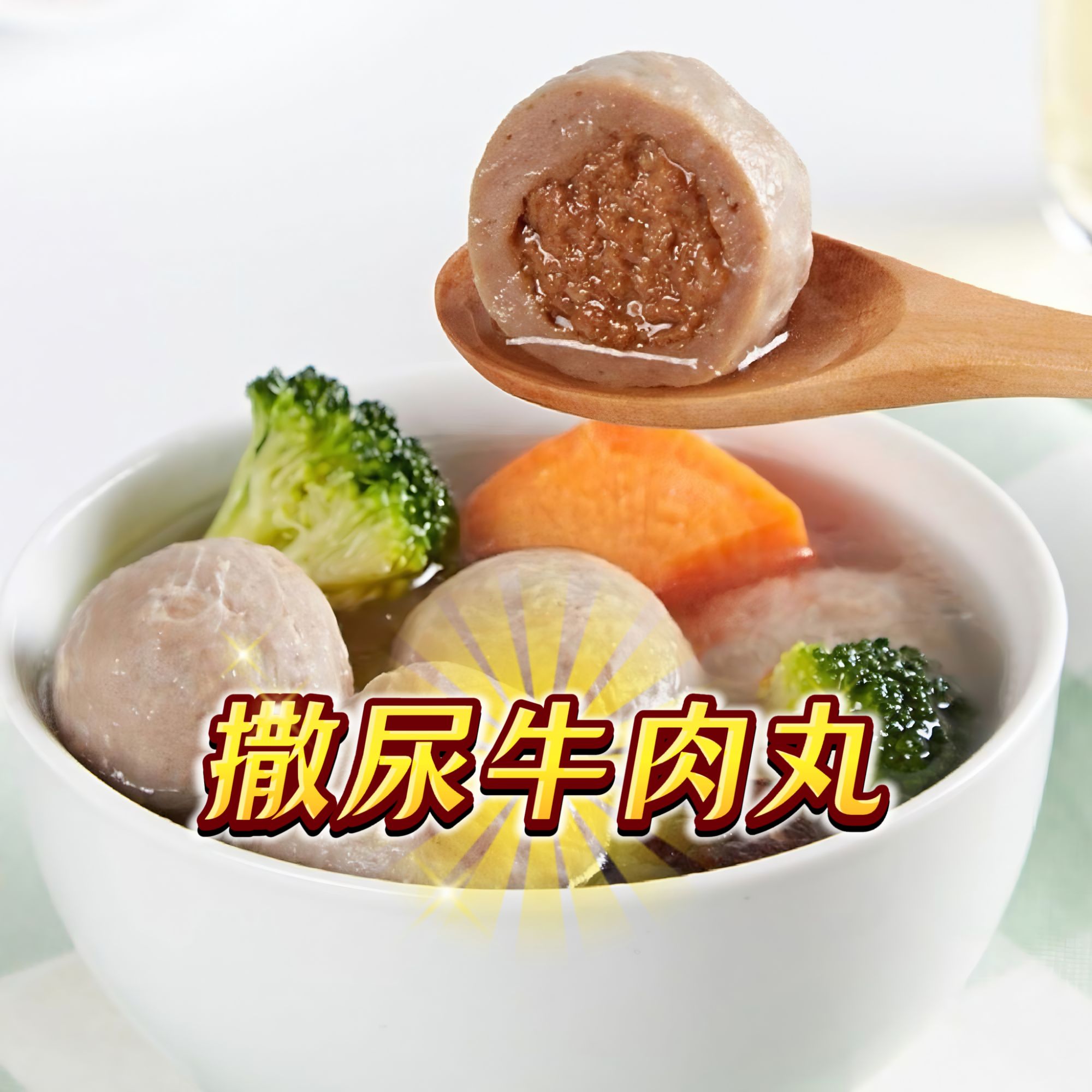 【撒尿肉丸】安井锁鲜装撒尿牛肉丸240g（爆汁、Q弹有嚼劲、肉感扎实，口感浓郁）