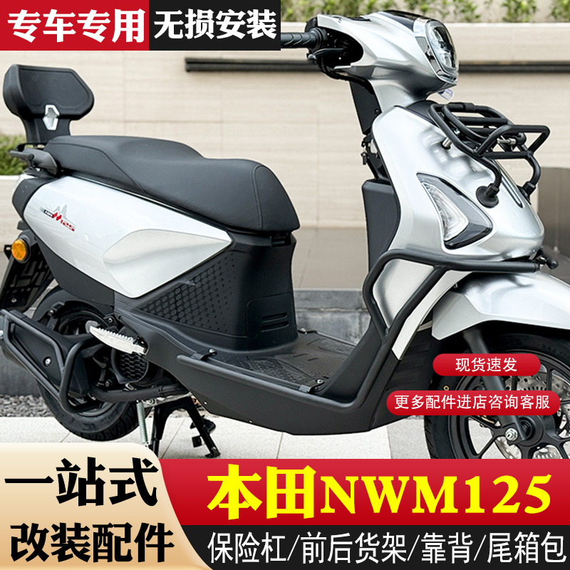 适用本田NWM125防摔保险杠护杠靠背货架排气保护杠尾箱包配件改装