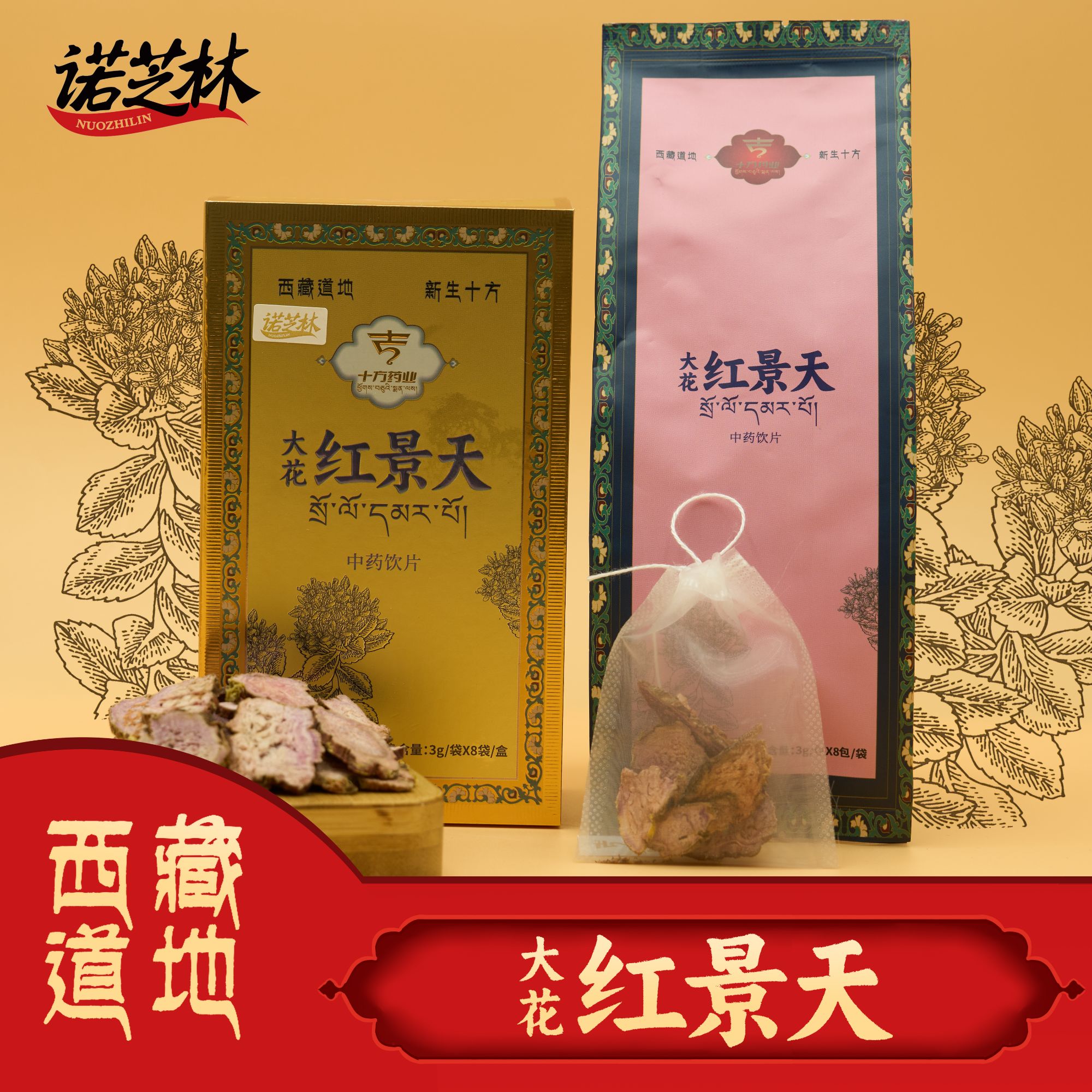 【诺芝林】大花红景天 盒装 小袋泡饮 西藏道地