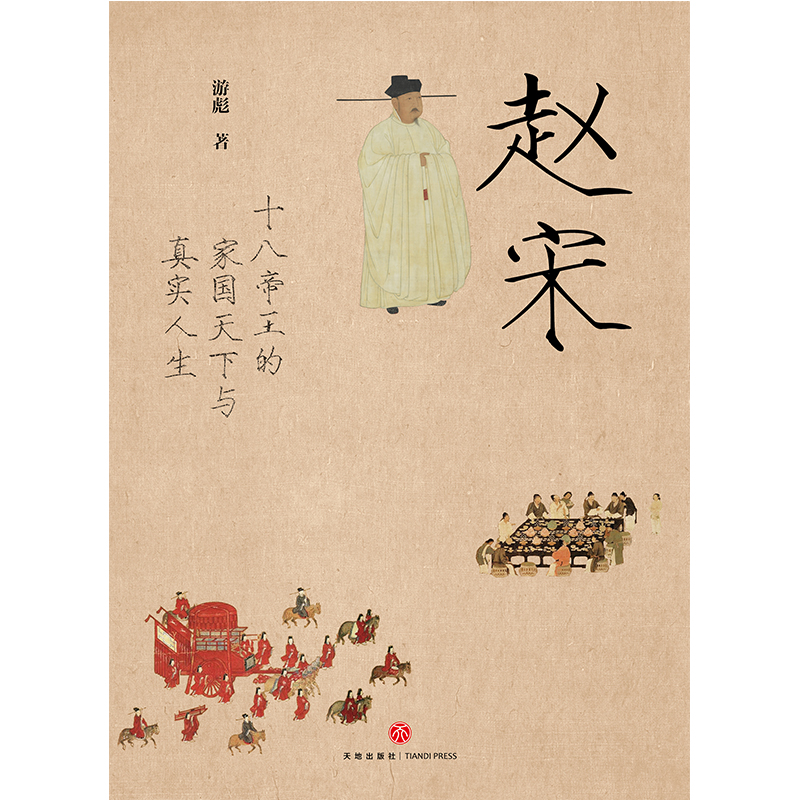 （微瑕）赵宋：十八帝王的家国天下与真实人生
