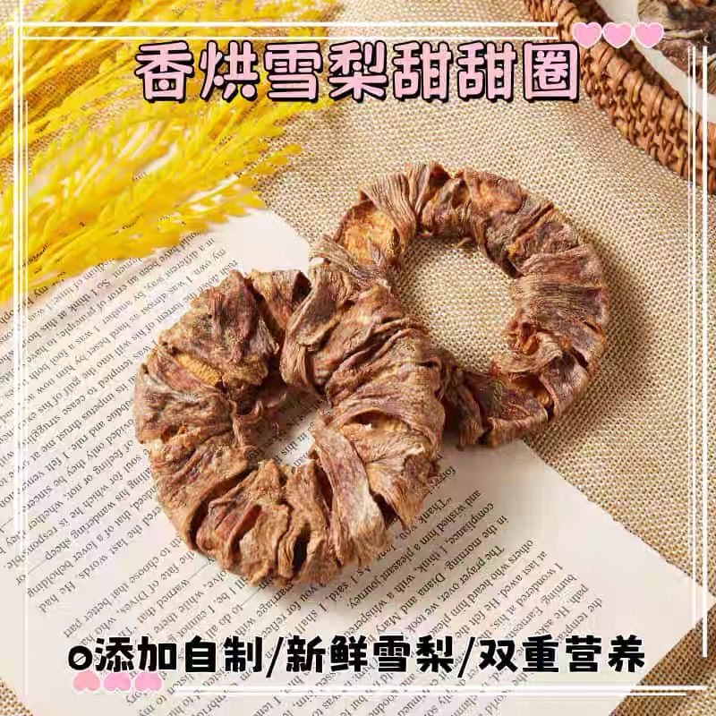 [满50包邮]宠物果蔬鸭肉冰菊梨甜甜圈