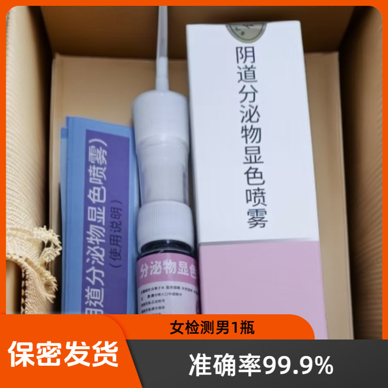 检测男友出轨一喷就灵新款配方精斑检测喷雾精准检测男女出轨情况