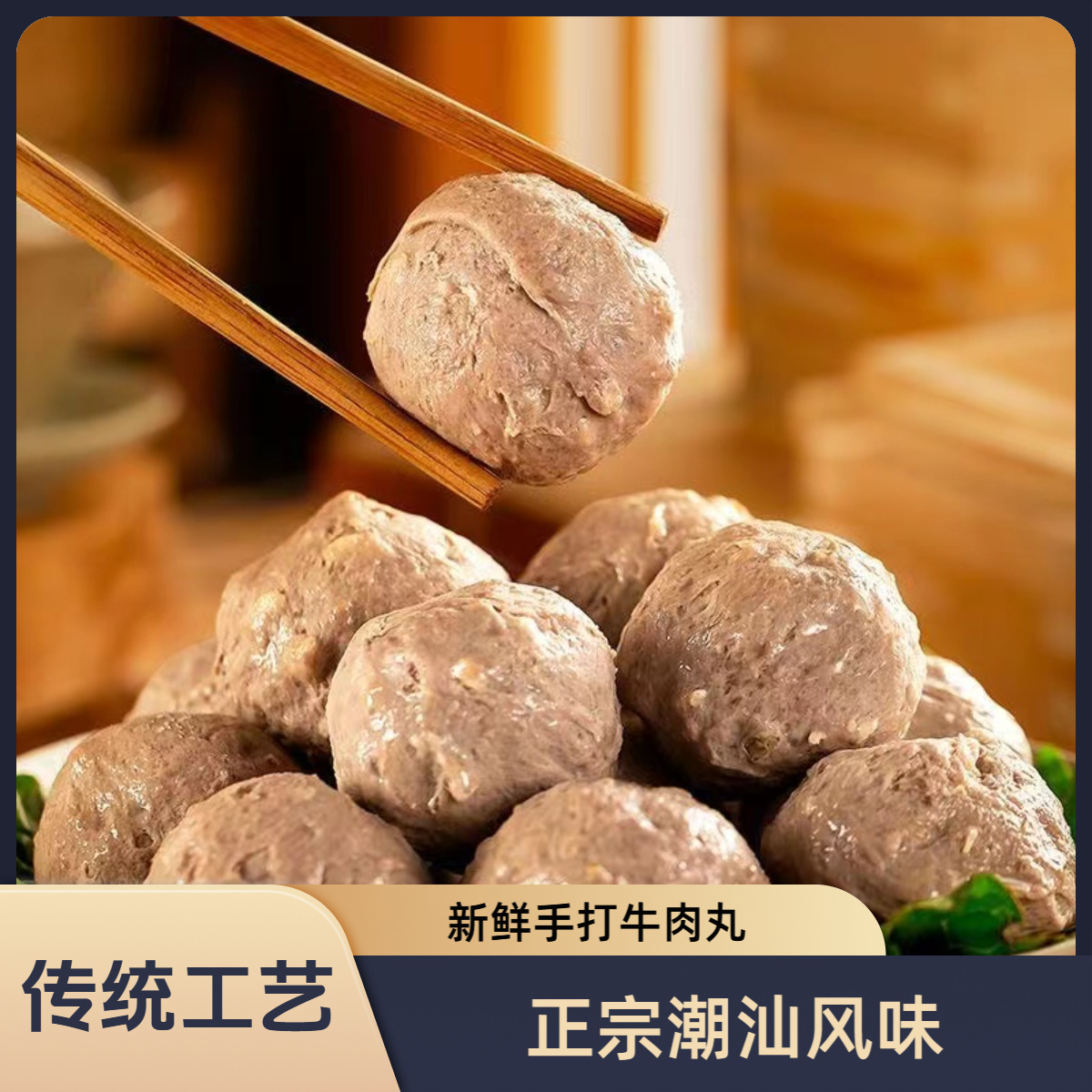 [甄选]潮汕经典纯手工制作正宗牛肉丸牛筋丸顶级每包250g顺丰冷运