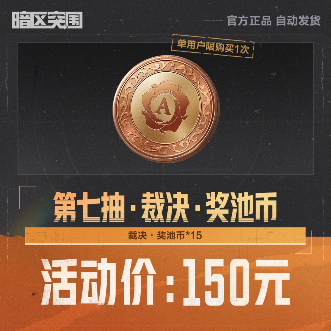 第七抽·裁决·奖池币【暗区突围官方授权】
